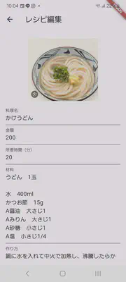 レシピ編集