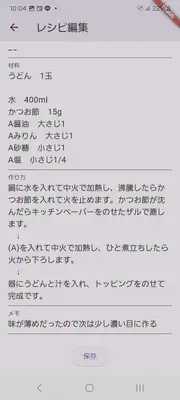 レシピ編集2