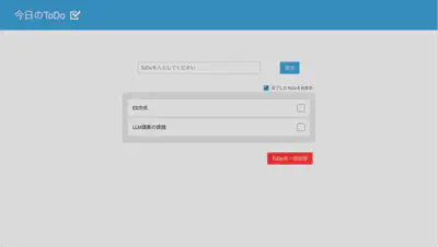 ToDoリストのページ（タスク完了後）
