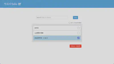 ToDoリストのページ（完了したタスクを表示）